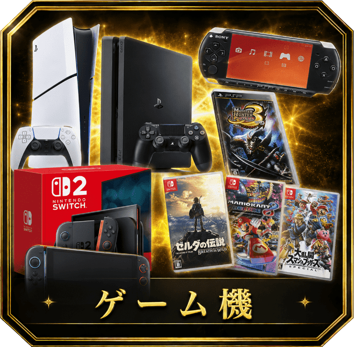 ゲーム機