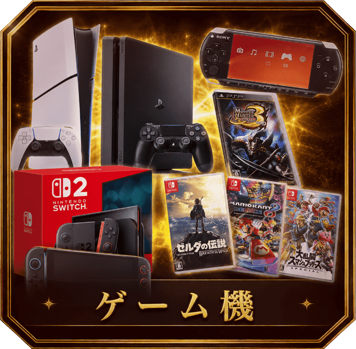 ゲーム機