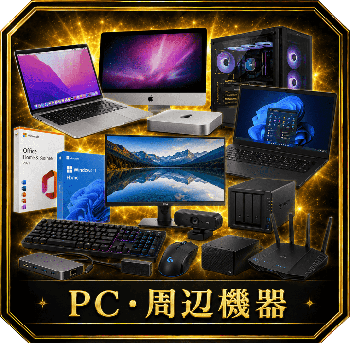 PC・周辺機器