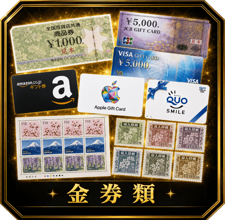 金券類