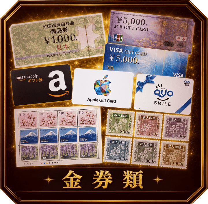 金券類