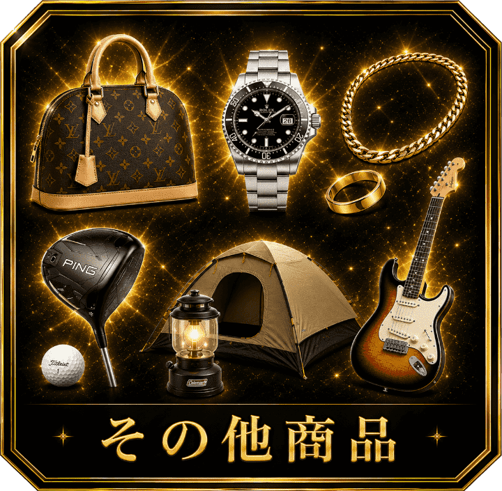 その他商品