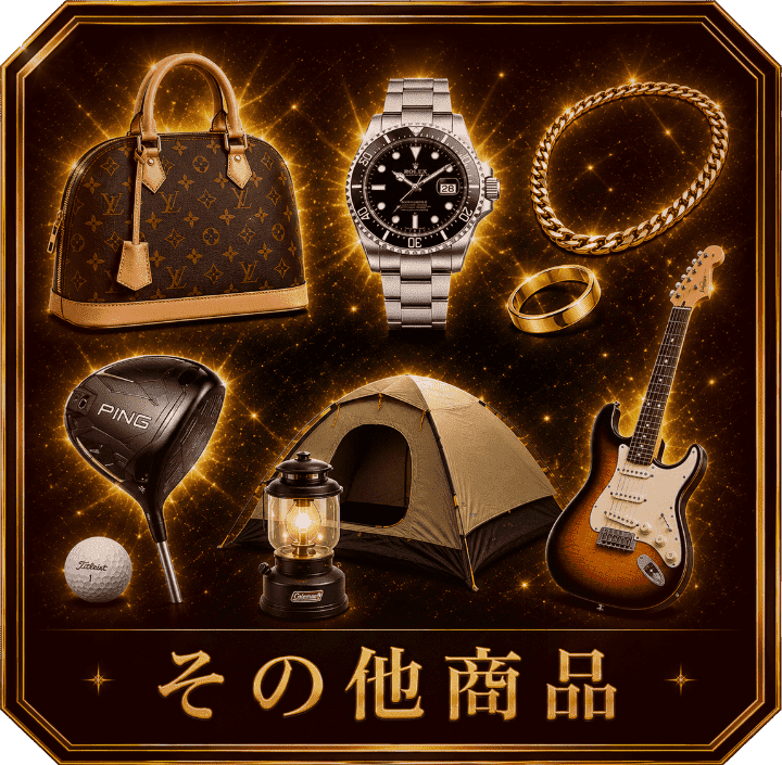 その他商品