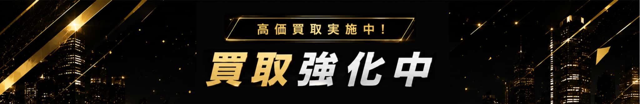 高価買取実施中 買取強化中