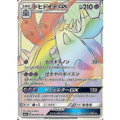 ドヒドイデGX【HR】