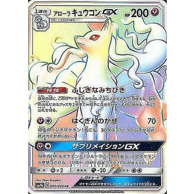 アローラキュウコンGX【HR】