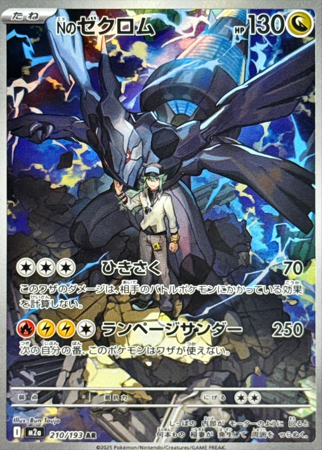 Nのゼクロム【AR】