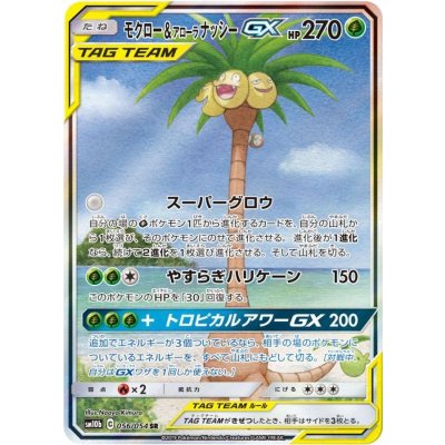 モクロー＆アローラナッシーGX(SA)【SR】