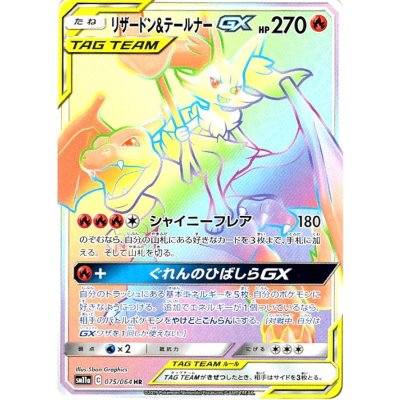 リザードン＆テールナーGX【HR