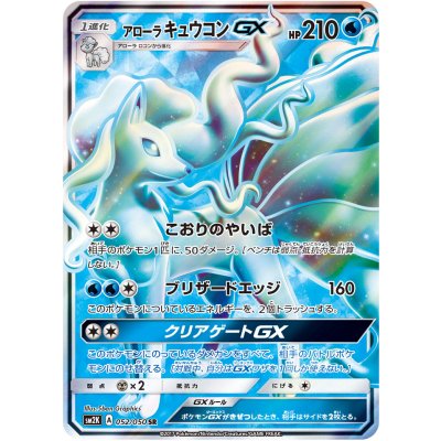 アローラキュウコンGX【SR】