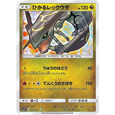 ひかるレックウザ【H】