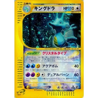 キングドラ(1ED/クリスタルタイプ)
