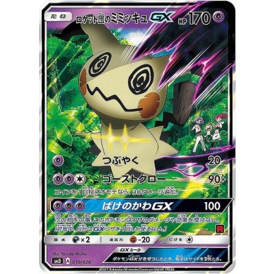 ロケット団のミミッキュGX(RR仕様)