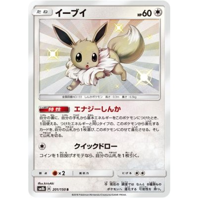イーブイ【S】