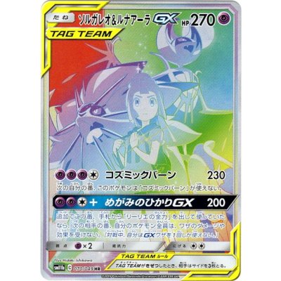 ソルガレオ＆ルナアーラGX(SA)【HR】