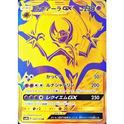 ルナアーラGX【UR】