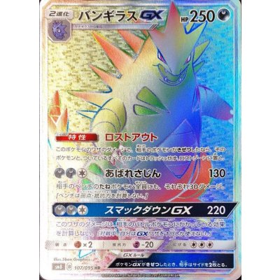 バンギラスGX【HR