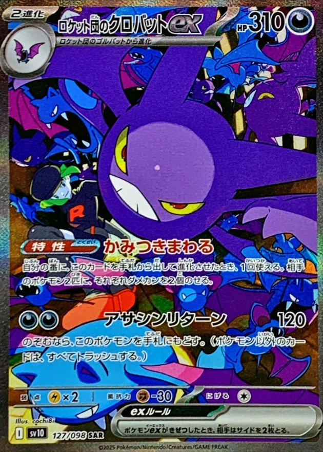 ロケット団のクロバットex【SAR】