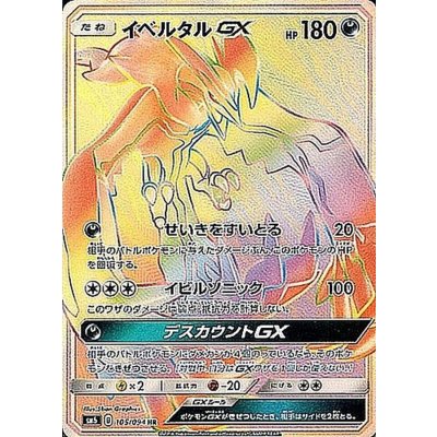 イベルタルGX【HR】