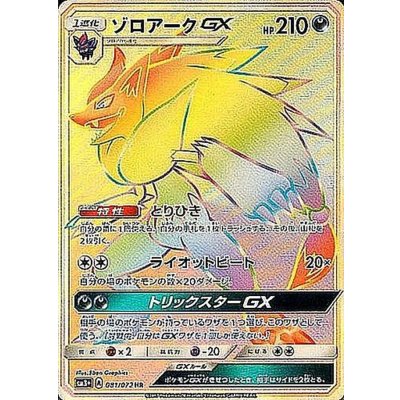 ゾロアークGX【HR】