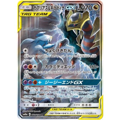 ガブリアス＆ギラティナGX(SA)【SR】