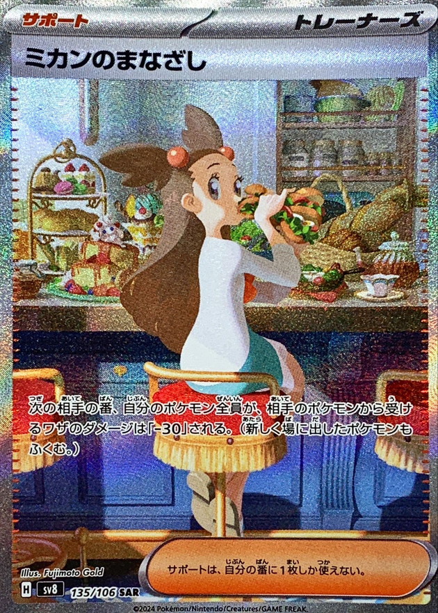 ミカンのまなざし【SAR】