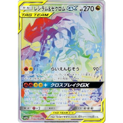 レシラム＆ゼクロムGX(SA)【HR】