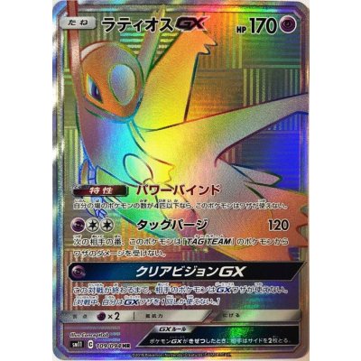 ラティオスGX【HR】
