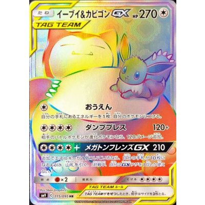 イーブイ＆カビゴンGX【HR】