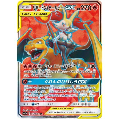 リザードン＆テールナーGX【SR】