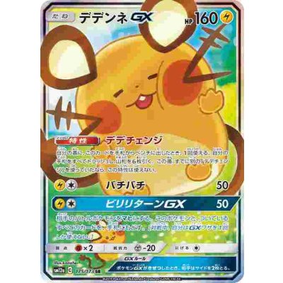 デデンネGX(SA)【SR】