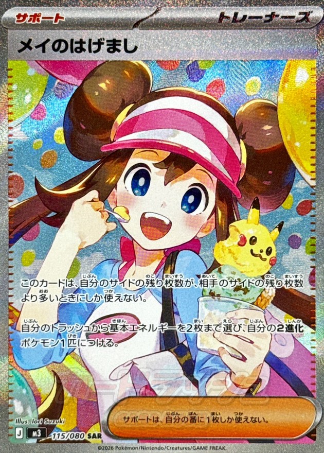 メイのはげまし【SAR】