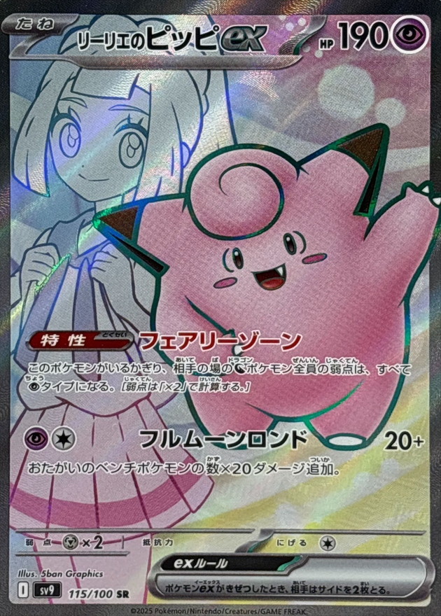 リーリエのピッピex【SR】
