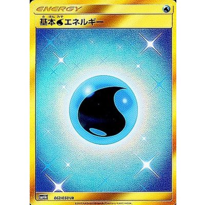基本水エネルギー【UR】