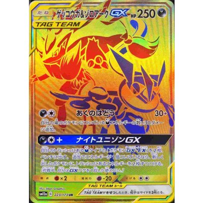 ゲッコウガ＆ゾロアークGX【UR】